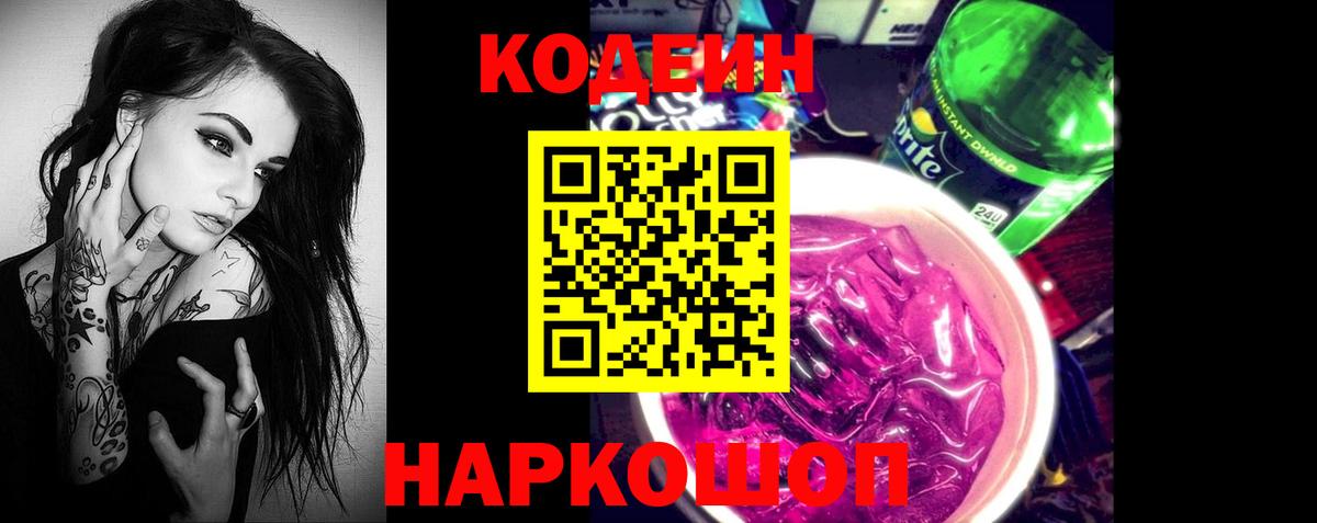 Кодеиновый сироп Lean Purple Drank Советская Гавань
